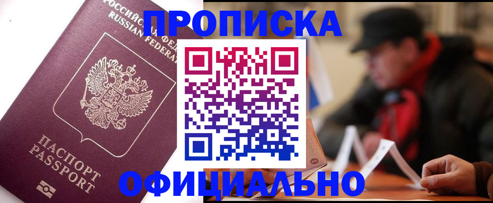 прописка в Твери